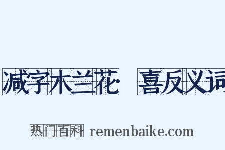 减字木兰花·喜反义词是什么意思的图片